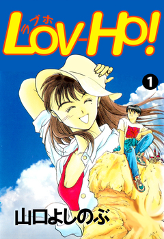 LOV-HO! 1巻