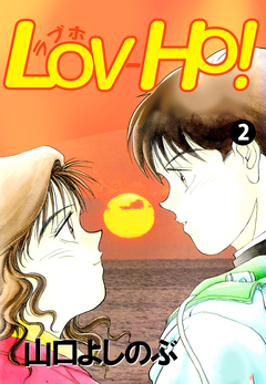 LOV-HO! 2巻