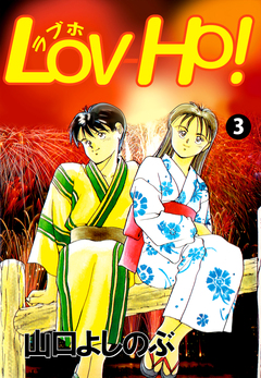 LOV-HO! 3巻