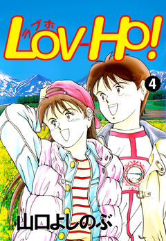 LOV-HO! 4巻