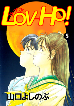 LOV-HO! 5巻