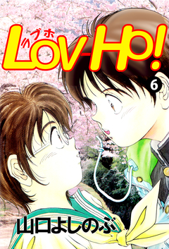 LOV-HO! 6巻