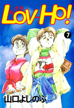 LOV-HO! 7巻