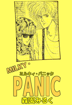 MILKY・PANIC 1巻