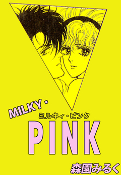 MILKY・PINK 1巻
