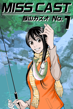 MISS CAST 1巻