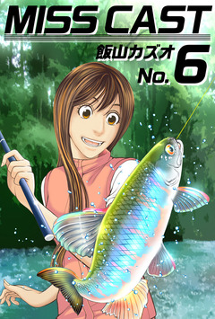 MISS CAST 6巻