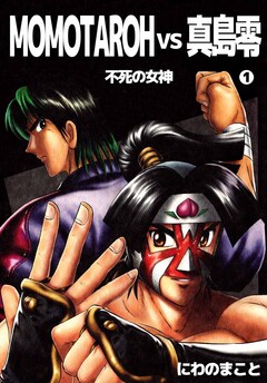 MOMOTAROH VS 真島零 不死の女神 1巻