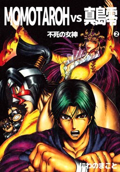 MOMOTAROH VS 真島零 不死の女神 2巻