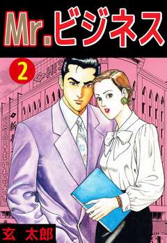 Mr.ビジネス 2巻