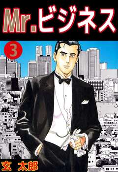 Mr.ビジネス 3巻