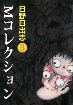 Mコレクション 3巻