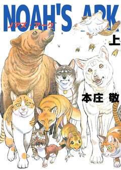 NOAH’S ARK 1巻