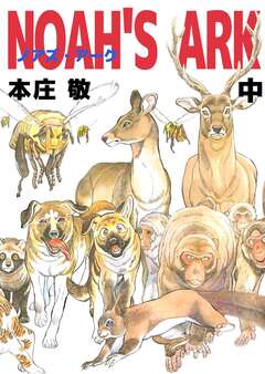 NOAH’S ARK 2巻