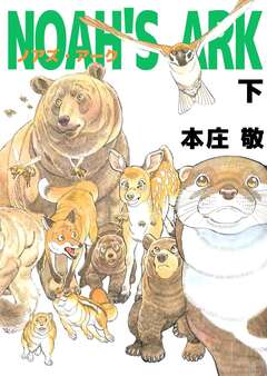 NOAH’S ARK 3巻