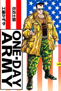 ONE・DAY ARMY 1巻