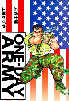 ONE・DAY ARMY 2巻
