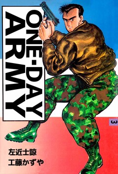 ONE・DAY ARMY 3巻