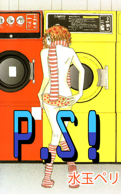 P.S! 1巻