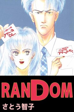 RANDOM 1巻