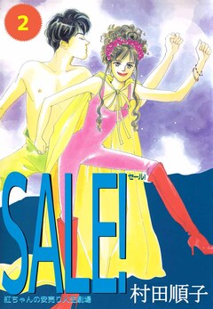 SALE! 2巻