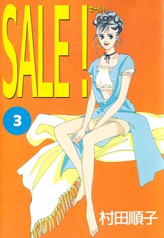 SALE! 3巻