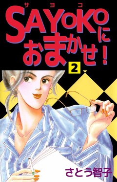 SAYOKOにおまかせ! 2巻