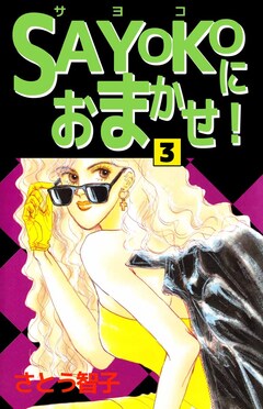 SAYOKOにおまかせ! 3巻