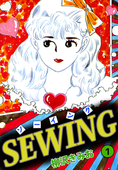 SEWING 1巻