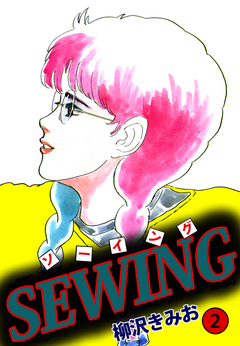 SEWING 2巻