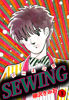 SEWING 3巻