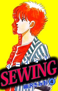 SEWING 4巻