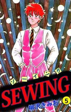 SEWING 5巻
