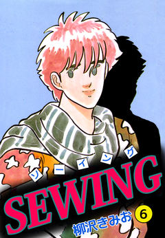 SEWING 6巻