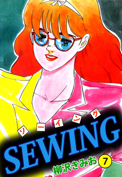 SEWING 7巻