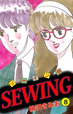 SEWING 8巻