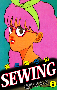 SEWING 9巻