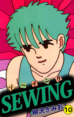 SEWING 10巻