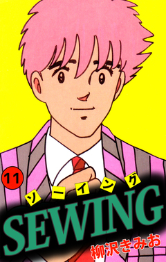 SEWING 11巻