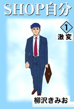 SHOP自分 1巻
