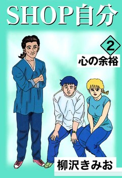 SHOP自分 2巻