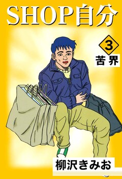 SHOP自分 3巻