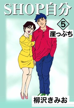 SHOP自分 5巻