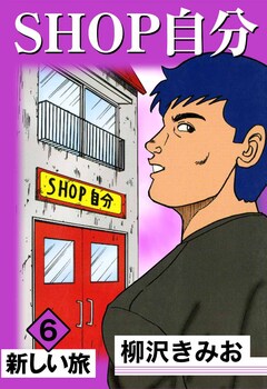 SHOP自分 6巻