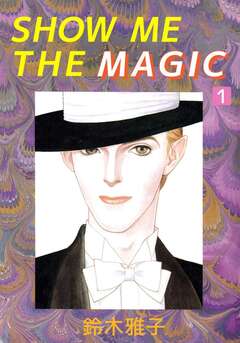 SHOW ME THE MAGIC 1巻