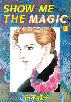 SHOW ME THE MAGIC 2巻