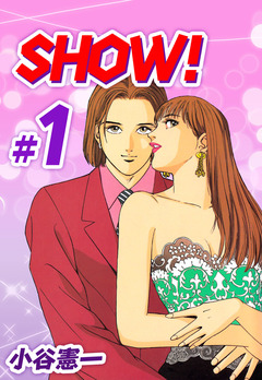 SHOW! 1巻