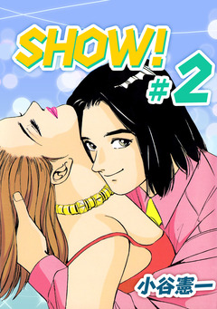 SHOW! 2巻