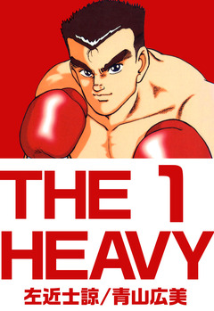 THE HEAVY 1巻