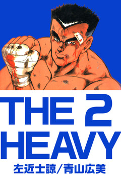 THE HEAVY 2巻